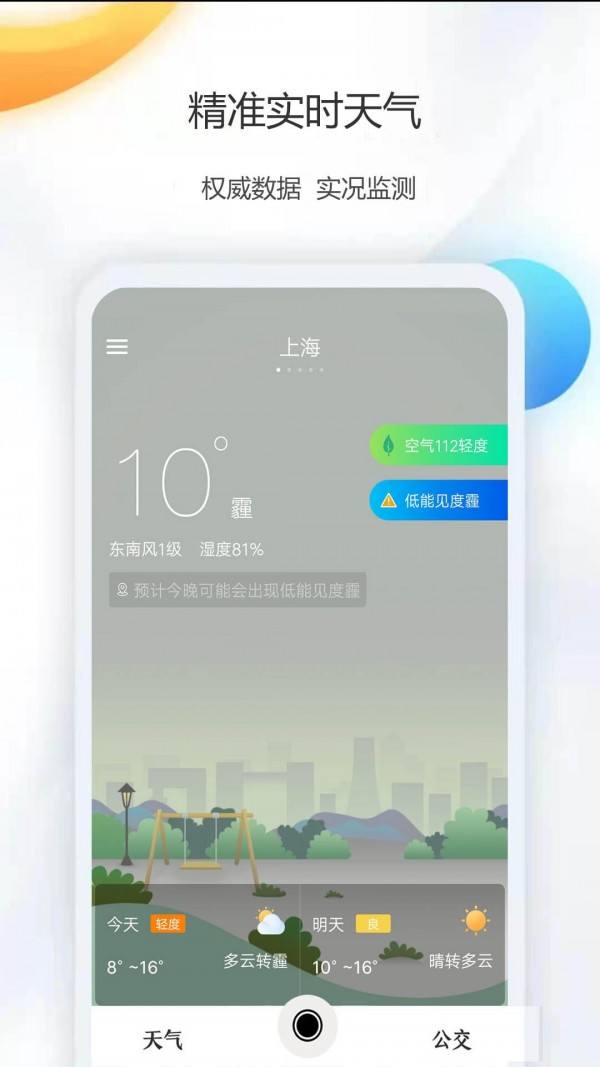 天氣公交app安卓版截圖1
