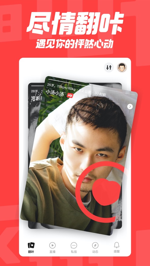 翻咔交友APP下載最新版截圖5