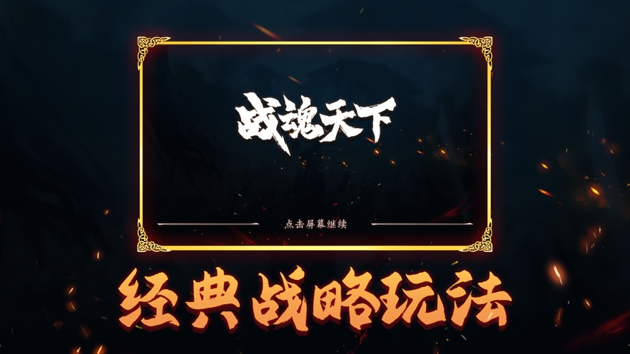 戰(zhàn)魂天下熱血王者游戲安卓版截圖1