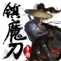 鎮(zhèn)魔刀正版手游