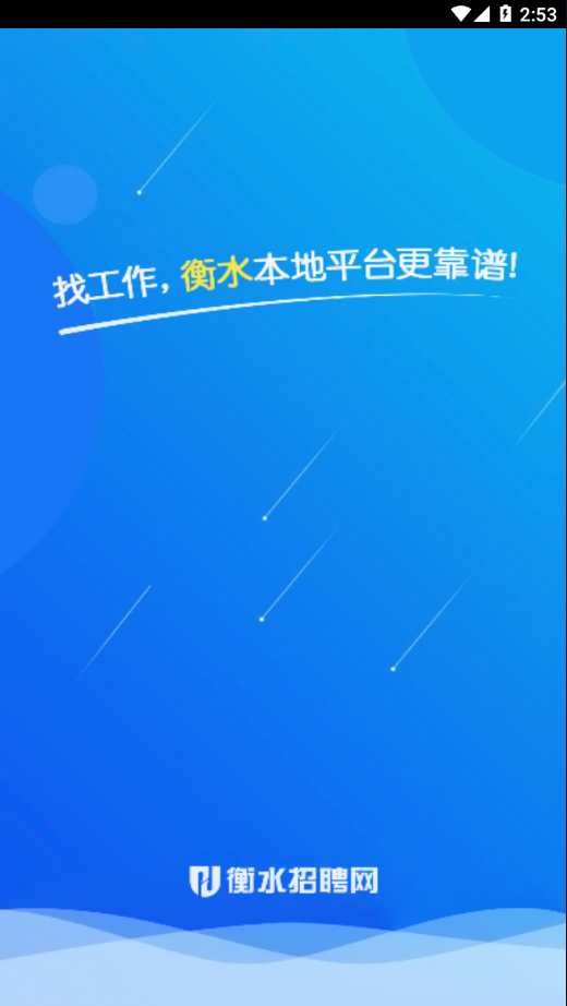 衡水招聘網(wǎng)App下載版截圖1