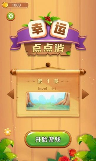 幸运点点消截图1: