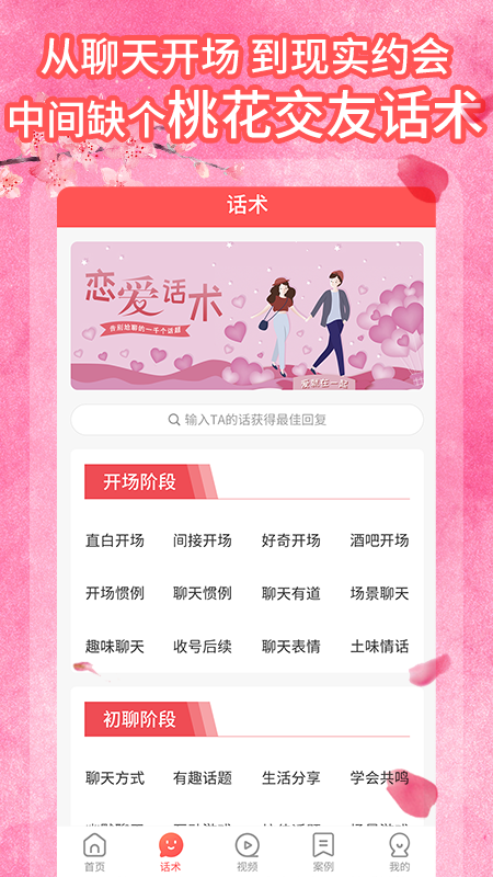 桃花交友話術App版軟件截圖3