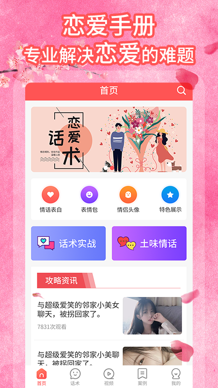 桃花交友話術App版軟件截圖4