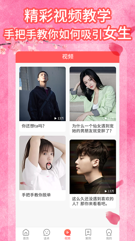 桃花交友話術App版軟件截圖1
