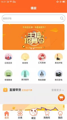 橘椒購物App手機(jī)版截圖3