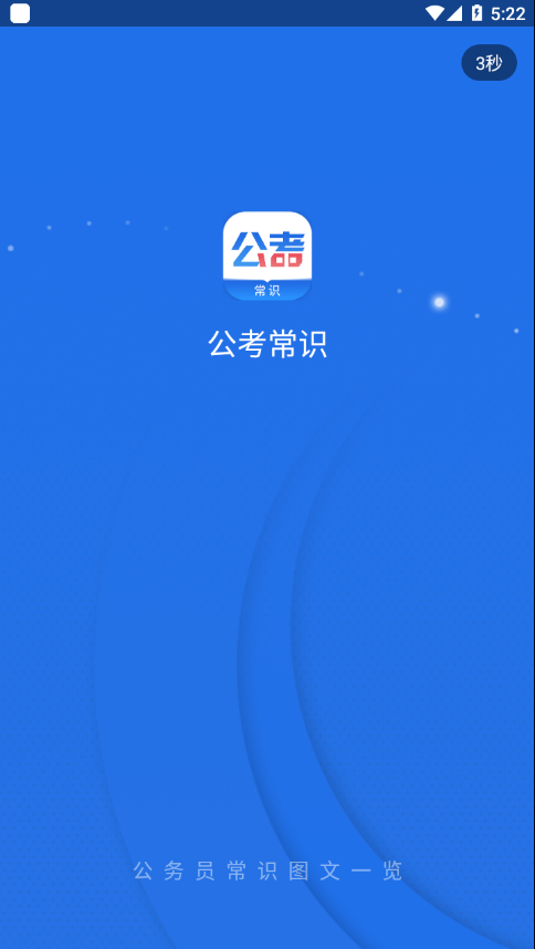 公考常識App下載版截圖2