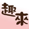趣來交友a(bǔ)pp最新版