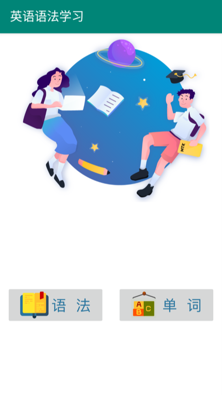 英語語法學(xué)習(xí)App軟件下載截圖4