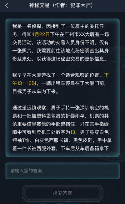 犯罪大師偵探委托4.23完整版最新版截圖2