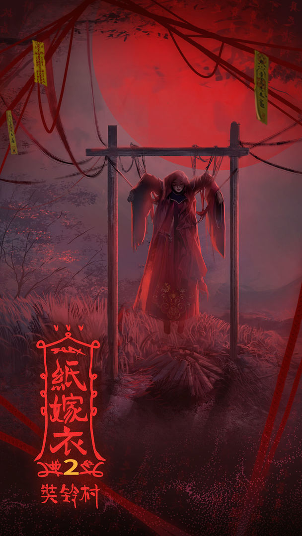 紙嫁衣第二部游戲最新版截圖1