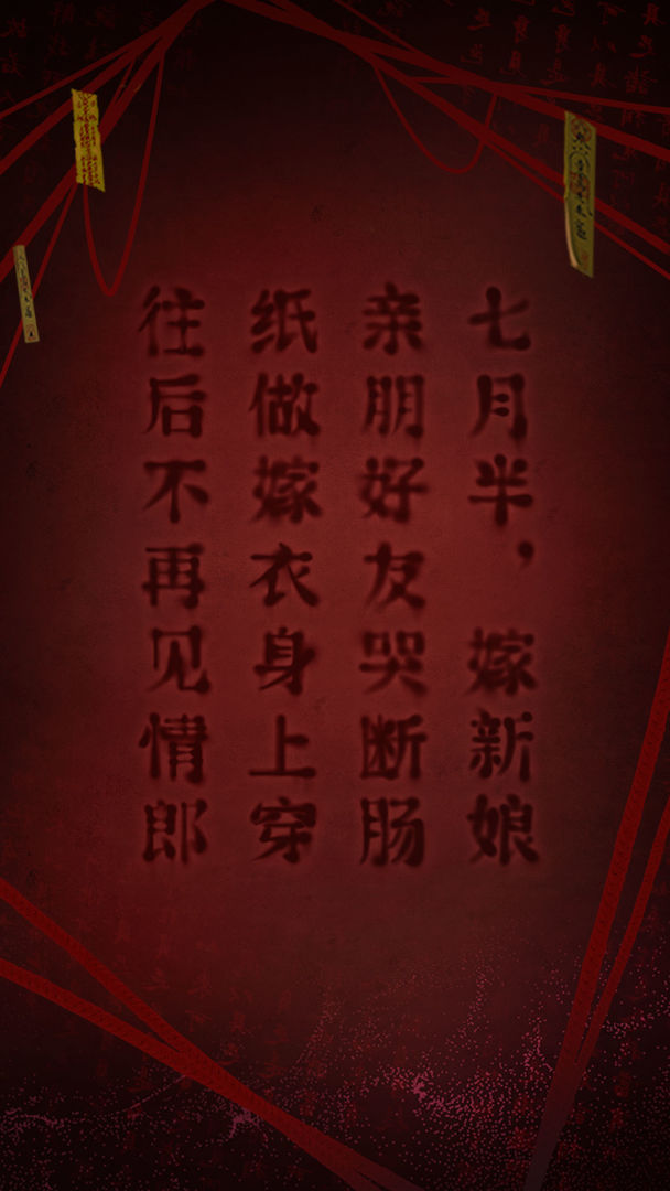 紙嫁衣第二部游戲最新版截圖4