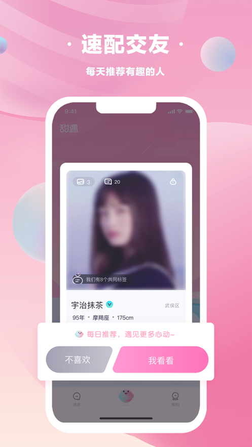 甜遇交友APP最新版截圖2