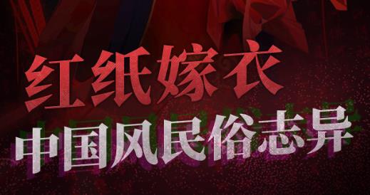 紙嫁衣2游戲攻略大全：紙嫁衣2奘鈴村全章節(jié)圖文通關(guān)教程