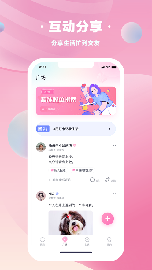 甜遇交友APP最新版截圖1