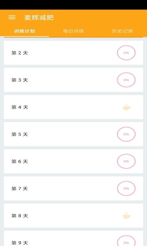 麥輝減肥app手機(jī)客戶端截圖3