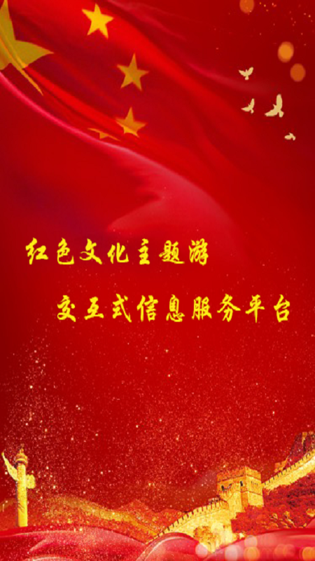 紅色文化旅游App軟件客戶端截圖1