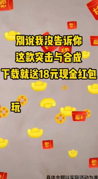 突擊與合成游戲紅包版截圖1
