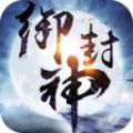 御封神軒轅浮沉手游安卓版