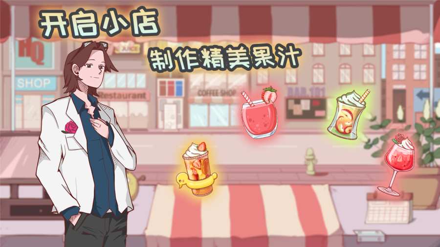 異世界果汁店游戲安卓版截圖1