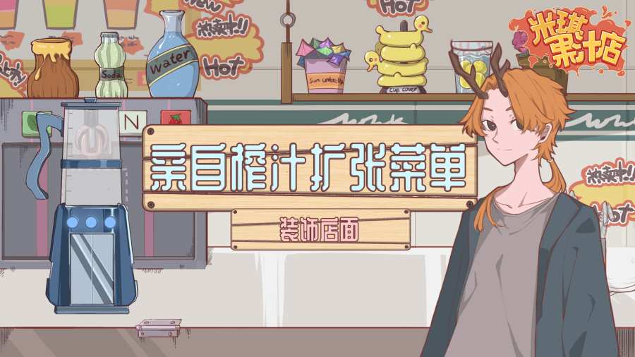 異世界果汁店游戲安卓版截圖2