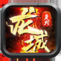 龍城復興手游