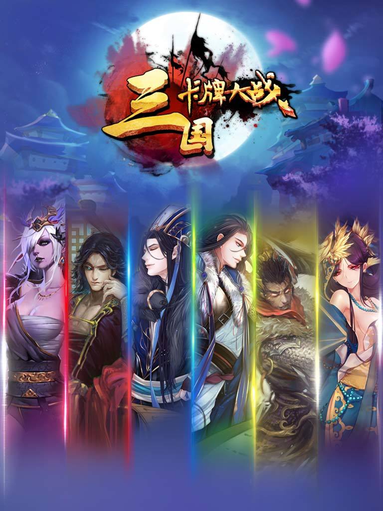 三國卡牌大戰(zhàn)2手游最新版截圖4