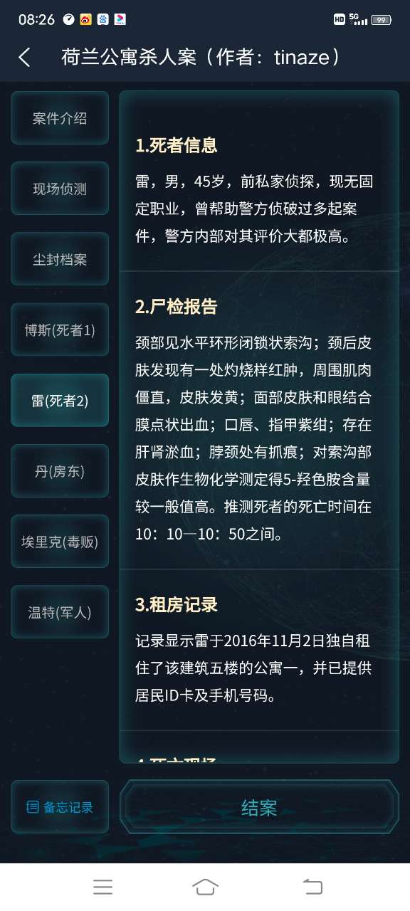 犯罪大師荷蘭公寓殺人案完整版最新版截圖4
