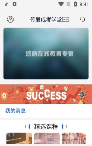 傳愛成考學(xué)堂app客戶端截圖4
