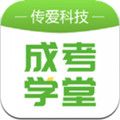 传爱成考学堂app客户端