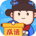 松果成語游戲紅包版