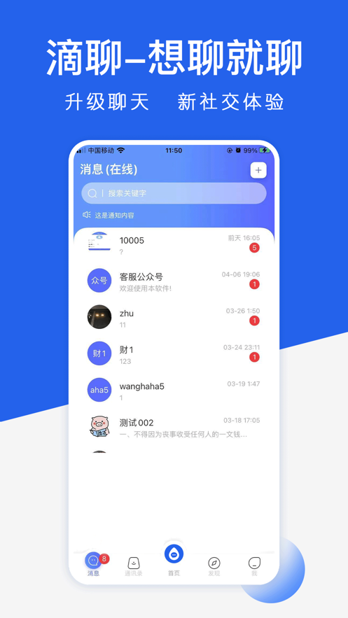 滴聊軟件最新版截圖4