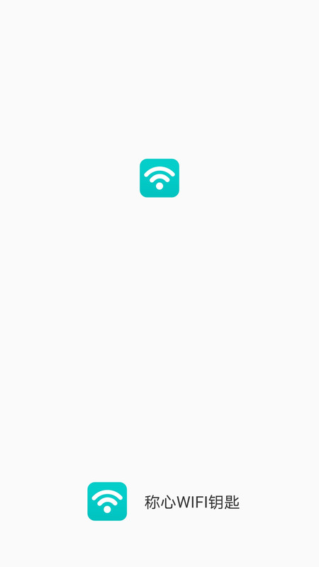 稱心WIFI鑰匙App軟件手機版截圖2