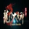 龍門大魔神3D手游