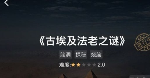 犯罪大師古埃及法老之謎答案一覽：古埃及法老之謎答案解析