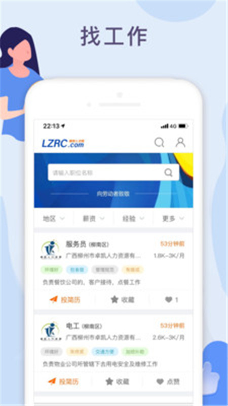 柳聘人才網(wǎng)App軟件手機(jī)版截圖4