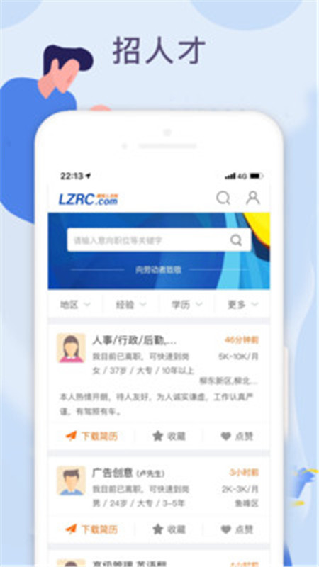 柳聘人才網(wǎng)App軟件手機(jī)版截圖2