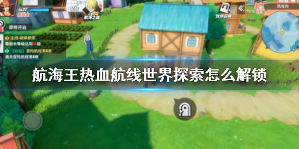 航海王熱血航線世界探索怎么開啟？世界探索開啟方法