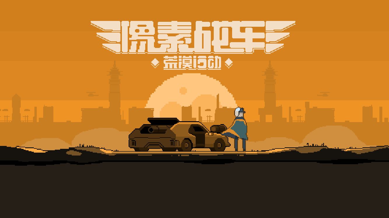 像素戰(zhàn)車荒漠行動(dòng)最新版免費(fèi)金幣免費(fèi)鉆石截圖1