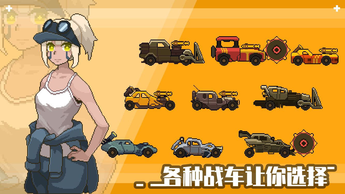 像素戰(zhàn)車荒漠行動(dòng)最新版免費(fèi)金幣免費(fèi)鉆石截圖4