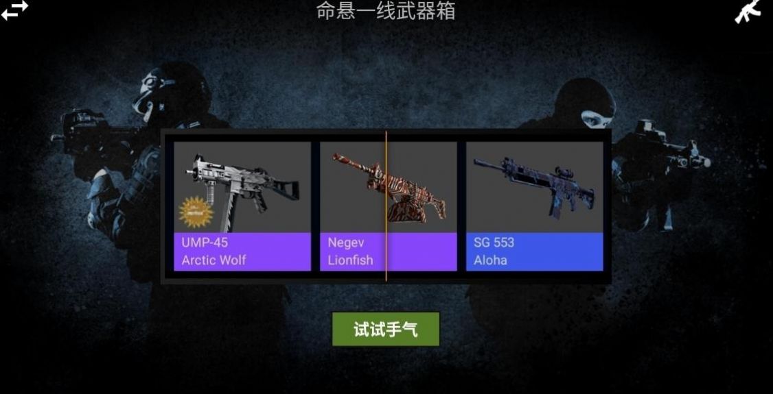 csgo開箱模擬器2終極版中文最新版截圖2