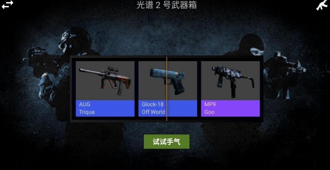 csgo開箱模擬器2終極版中文最新版截圖1