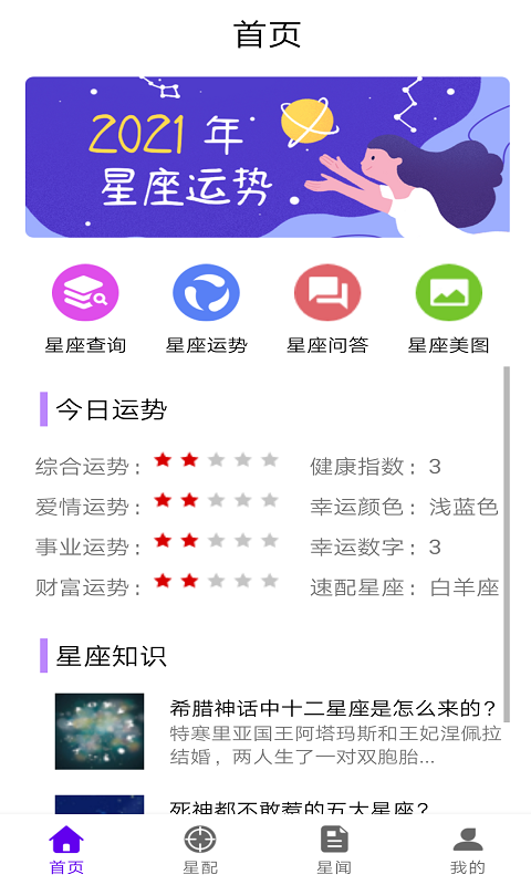 趣星座App軟件手機(jī)版截圖4