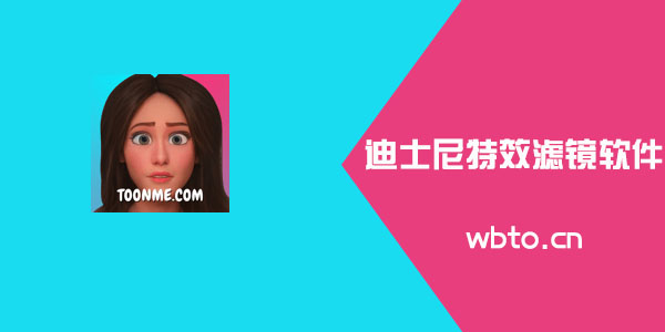 迪士尼公主特效在哪里？迪士尼公主特效哪個(gè)軟件？