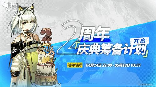 明日方舟慶典籌備計劃攻略：2周年慶典籌備計劃活動網址