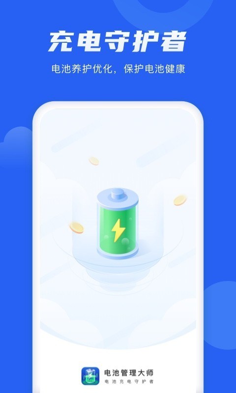 電池管理大師軟件最新版截圖1