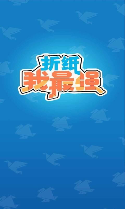 折紙我最強(qiáng)游戲安卓版截圖3