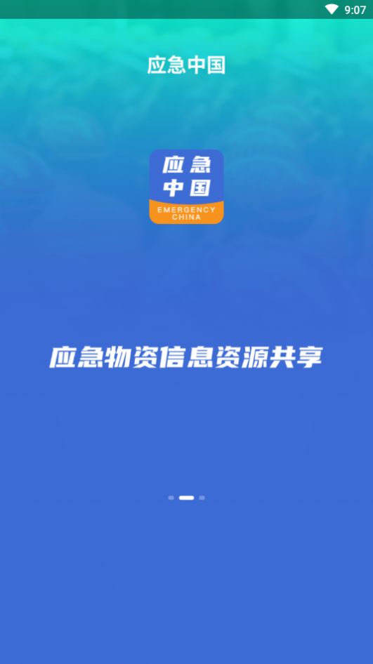 应急中国app版截图3: