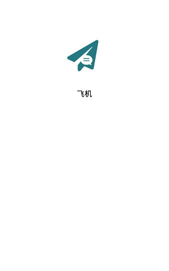 飛機(jī)聊天APP軟件中文版截圖3