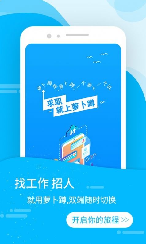 蘿卜蹲招聘APP版截圖4